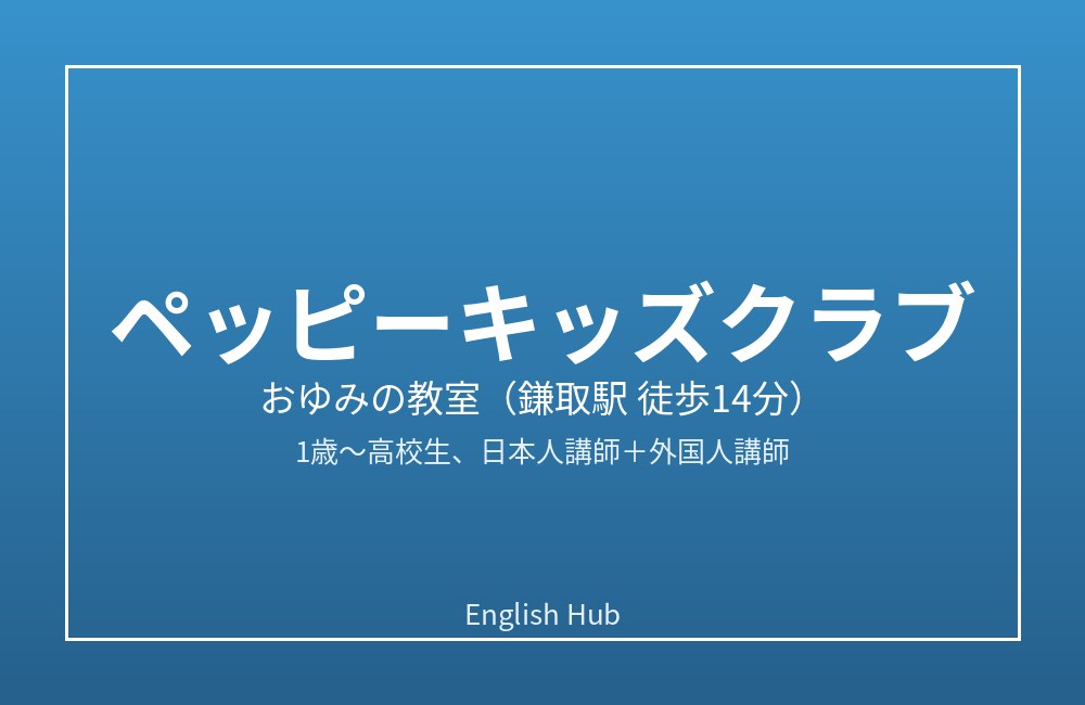 ペッピーキッズクラブ おゆみの教室