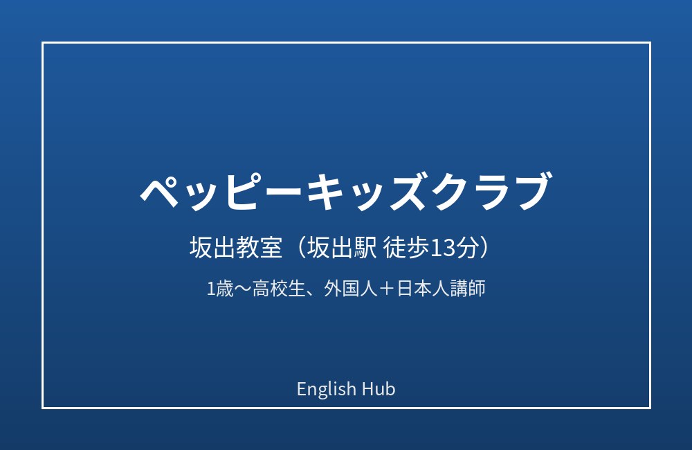 ペッピーキッズクラブ 坂出教室