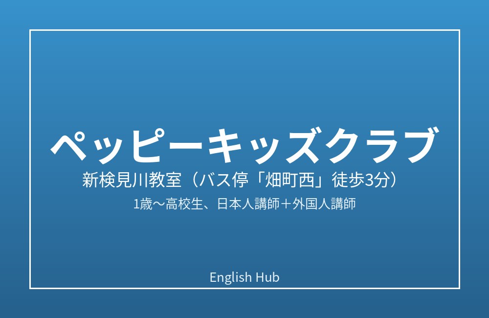 ペッピーキッズクラブ 新検見川教室