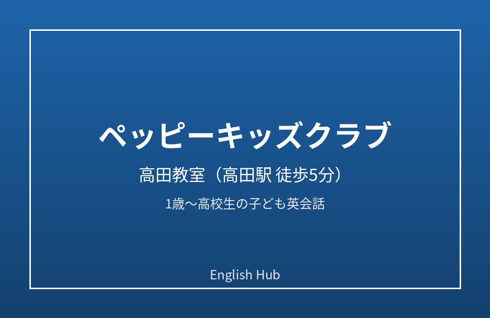 ペッピーキッズクラブ 高田教室