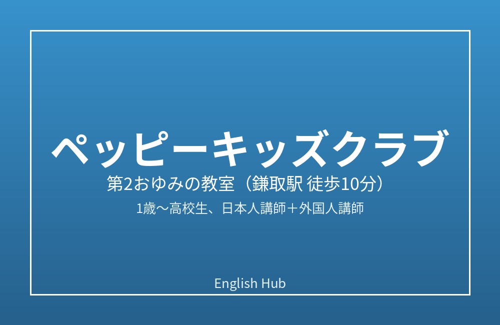 ペッピーキッズクラブ 第2おゆみの教室