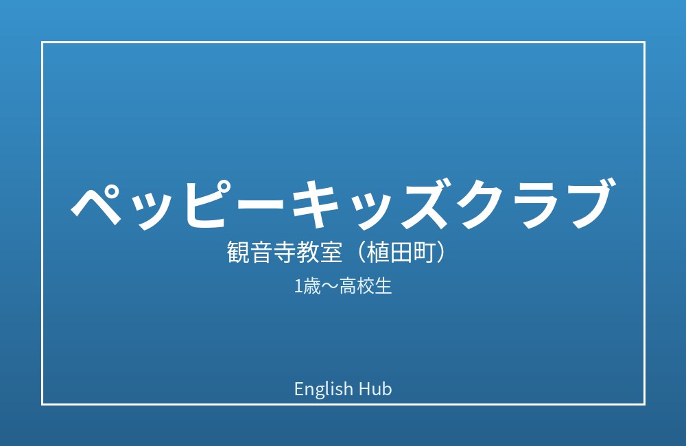ペッピーキッズクラブ 観音寺教室