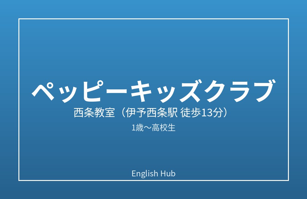 ペッピーキッズクラブ 西条教室