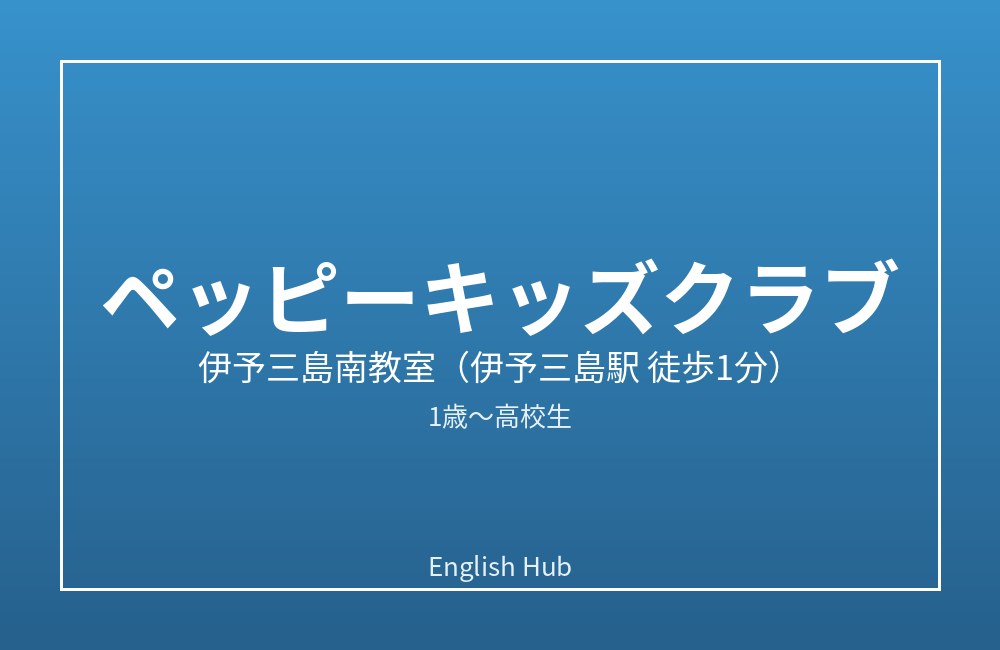 ペッピーキッズクラブ 伊予三島南教室
