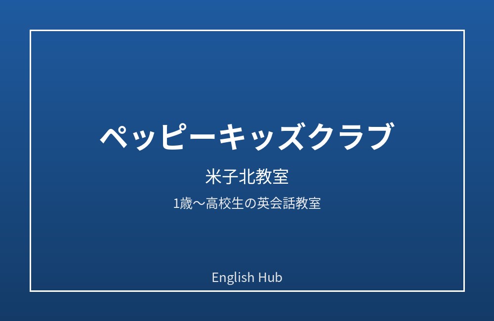 ペッピーキッズクラブ 米子北教室
