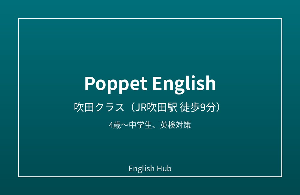 Poppet English 吹田クラス