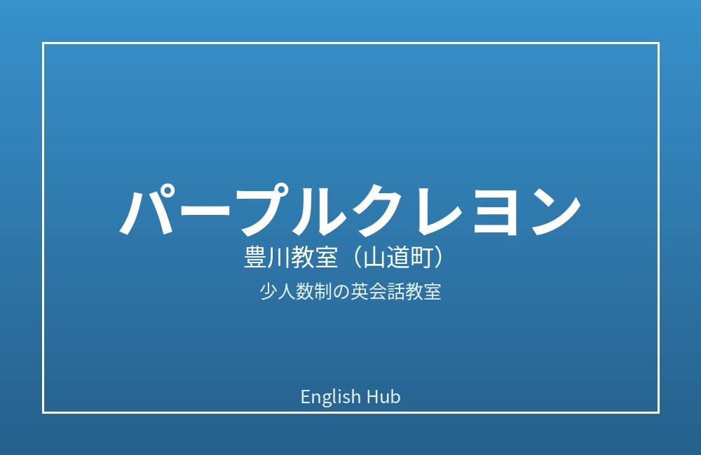 パープルクレヨン 豊川教室