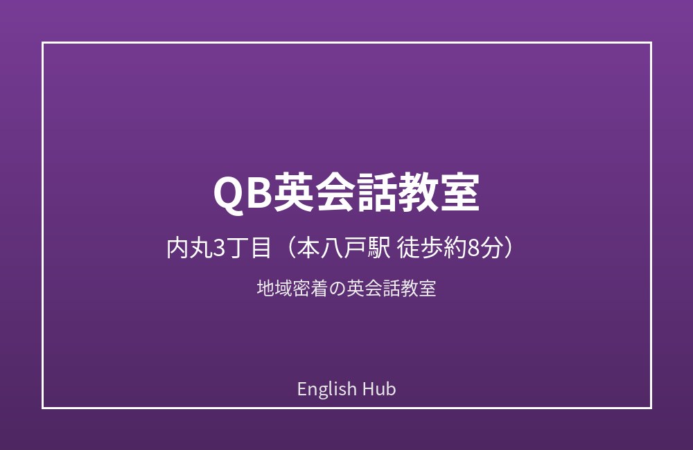 QB英会話教室