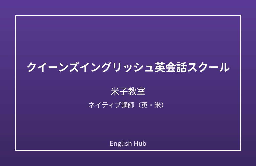 クイーンズイングリッシュ英会話スクール 米子教室
