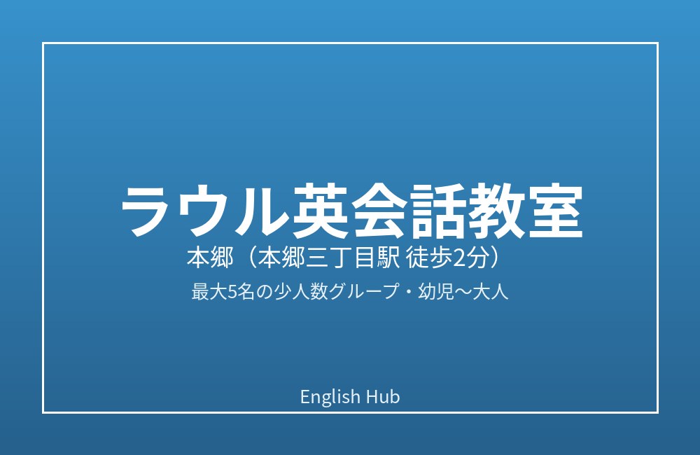 ラウル英会話教室