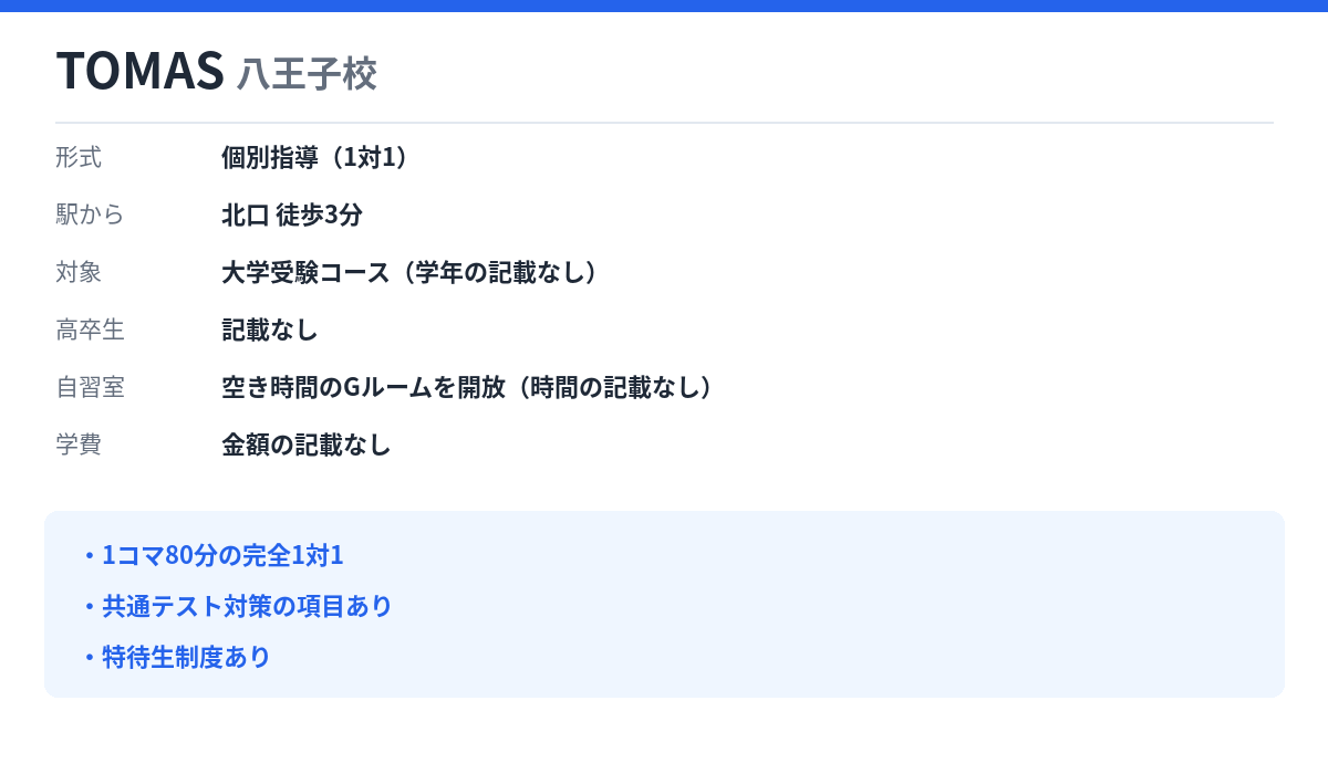 TOMAS 八王子校の形式・自習室・学費
