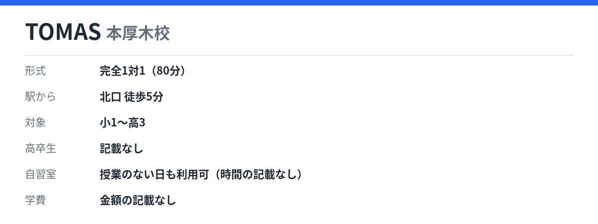 TOMAS 本厚木校の形式・自習室・学費