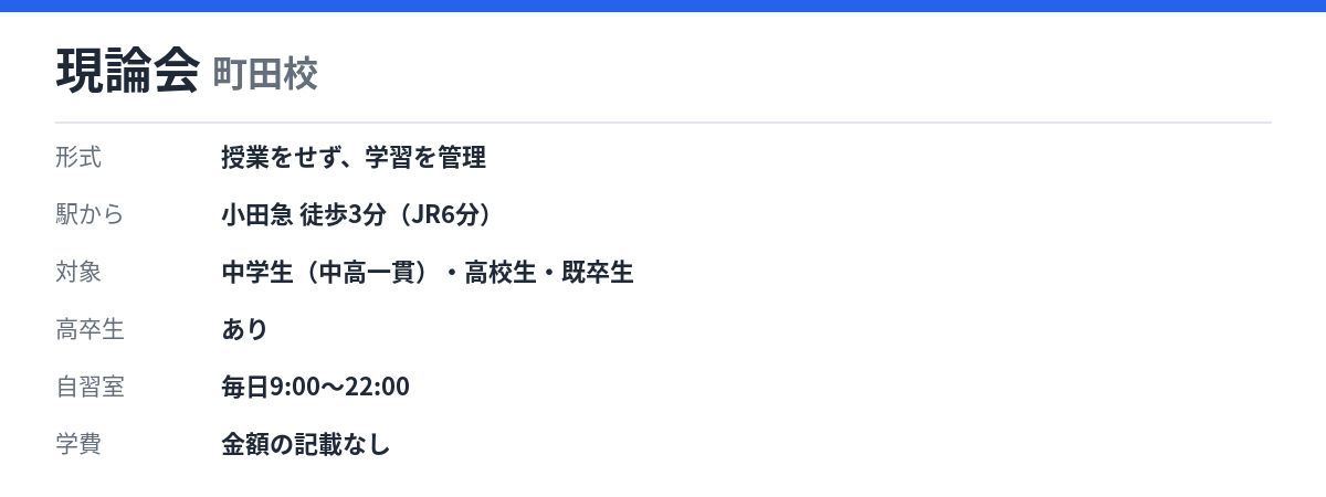 現論会 町田校の形式・自習室・学費