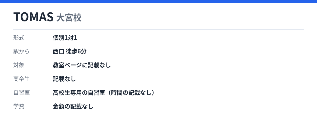 TOMAS 大宮校の形式・自習室・学費