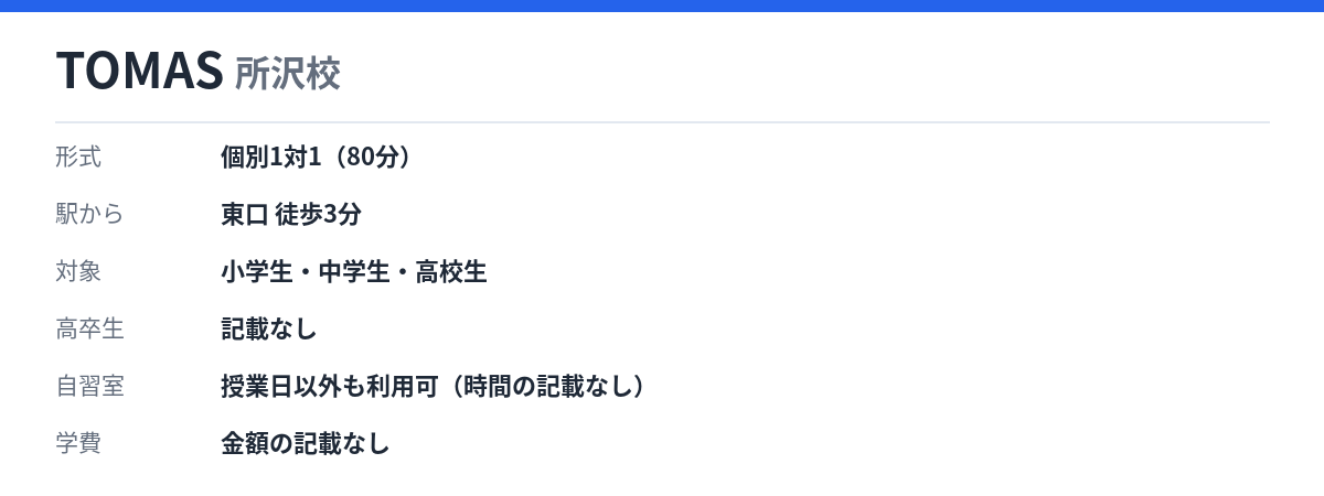 TOMAS 所沢校の形式・自習室・学費