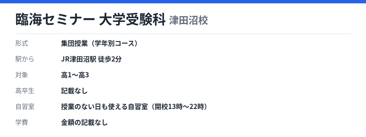 臨海セミナー 大学受験科 津田沼校の形式・自習室・学費