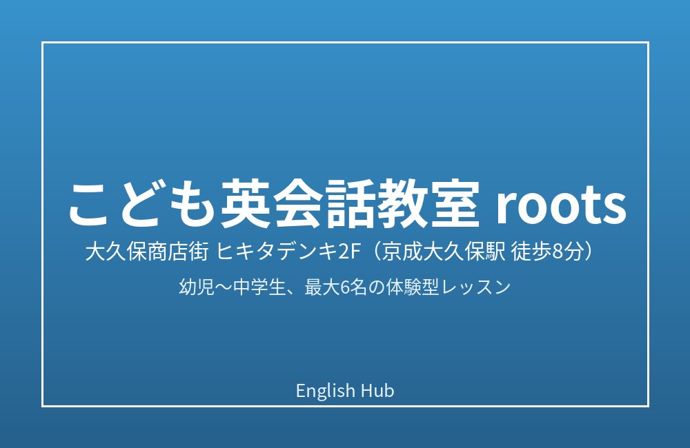 こども英会話教室 roots