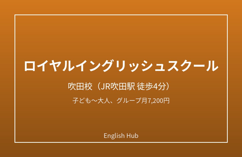 ロイヤルイングリッシュスクール 吹田校
