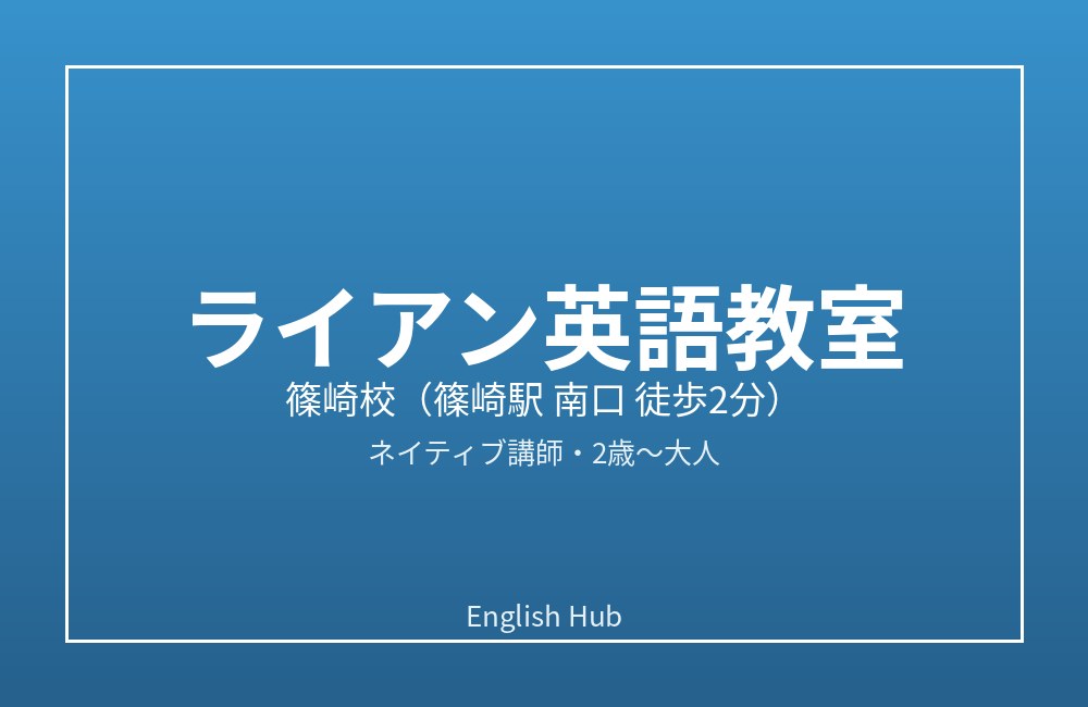 ライアン英語教室 篠崎校