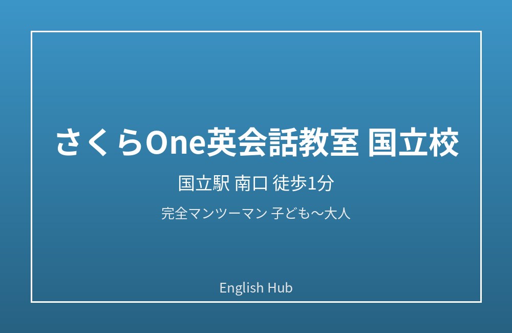 さくらOne英会話教室 国立校