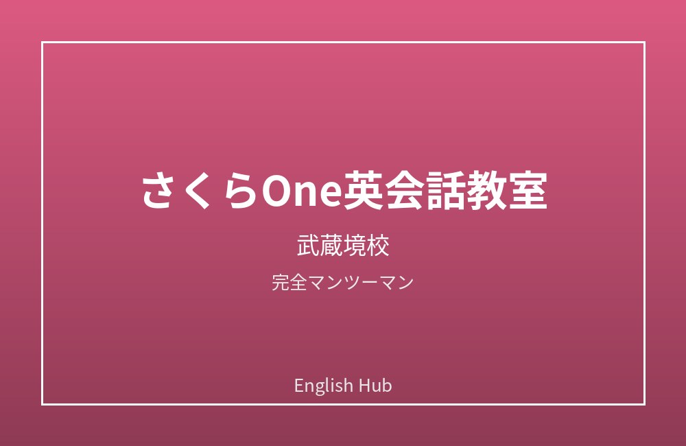 さくらOne英会話教室 武蔵境校