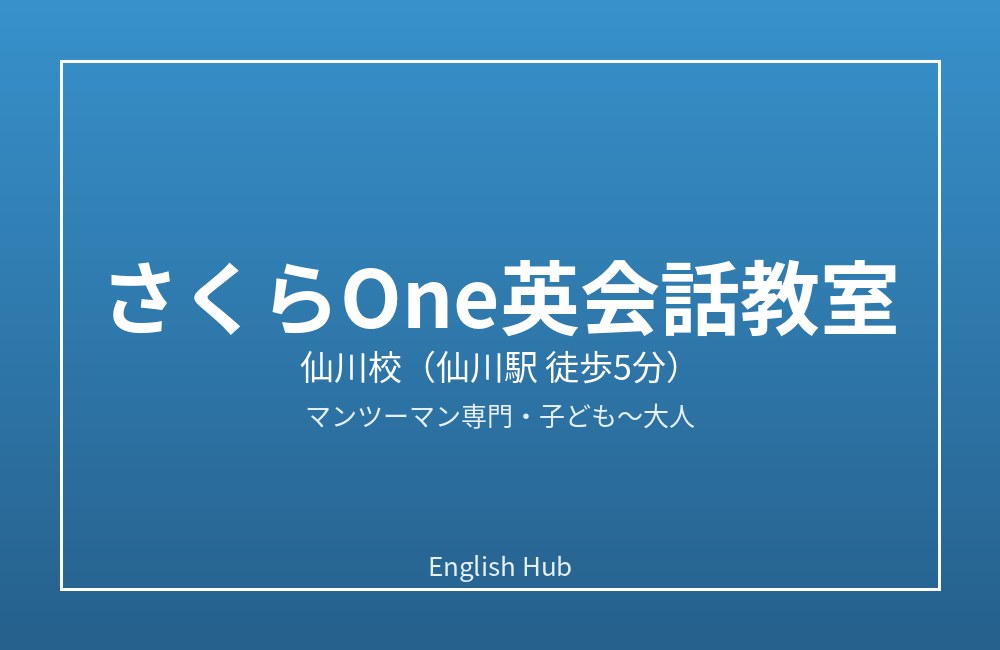 さくらOne英会話教室 仙川校