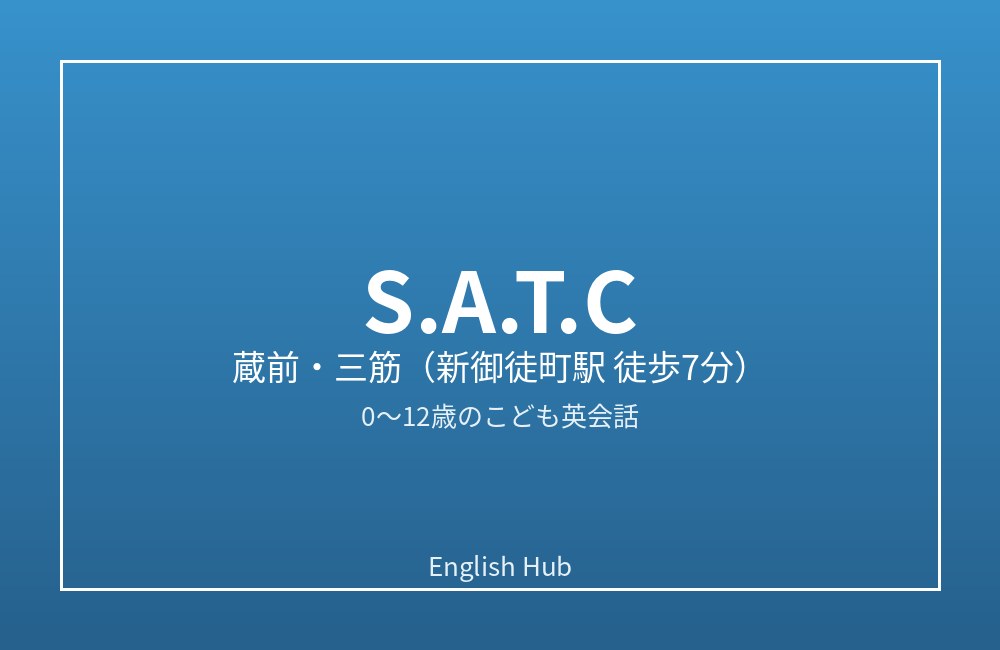 S.A.T.C（スクール アラウンド ザ コーナー）