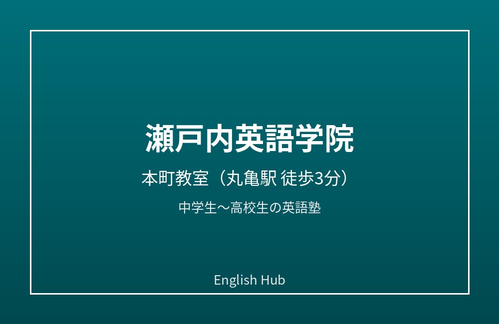 瀬戸内英語学院 本町教室