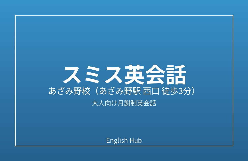 スミス英会話 あざみ野校