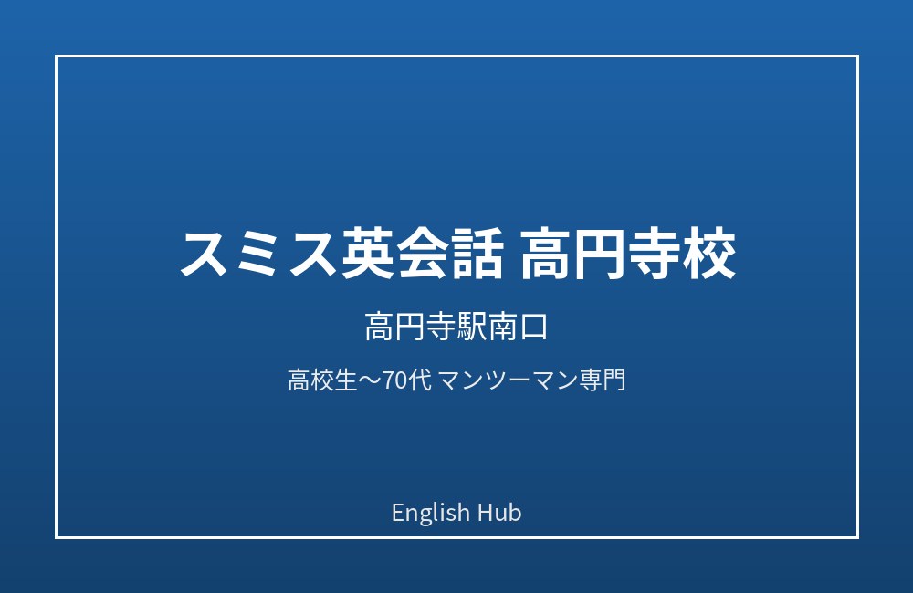 スミス英会話 高円寺校