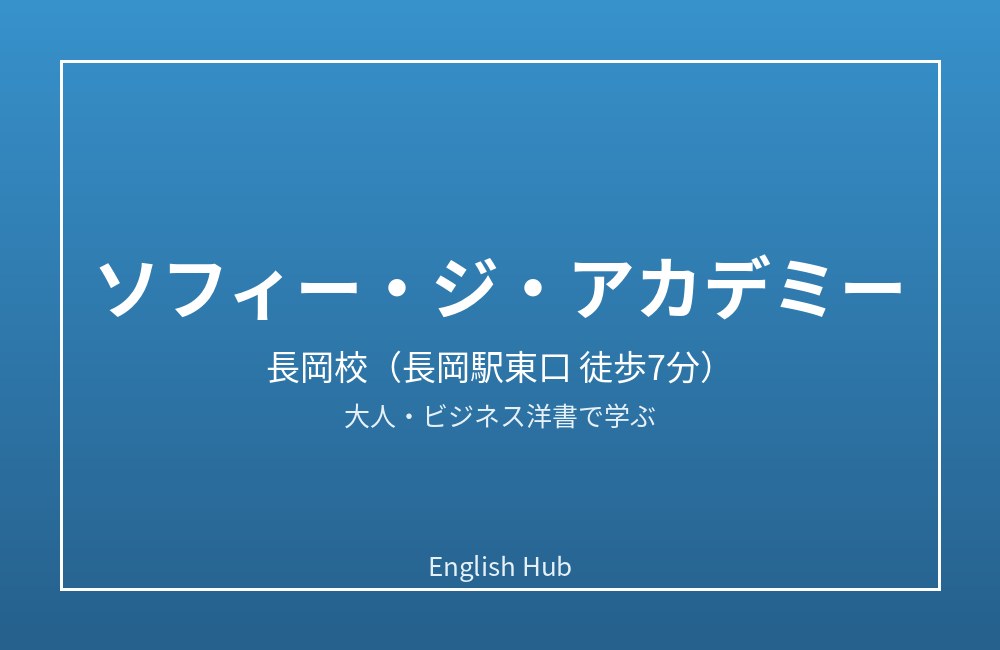 ソフィー・ジ・アカデミー 長岡校