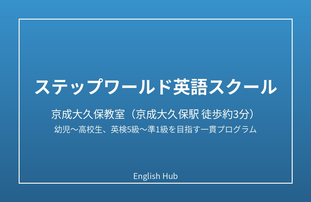 ステップワールド英語スクール 京成大久保教室