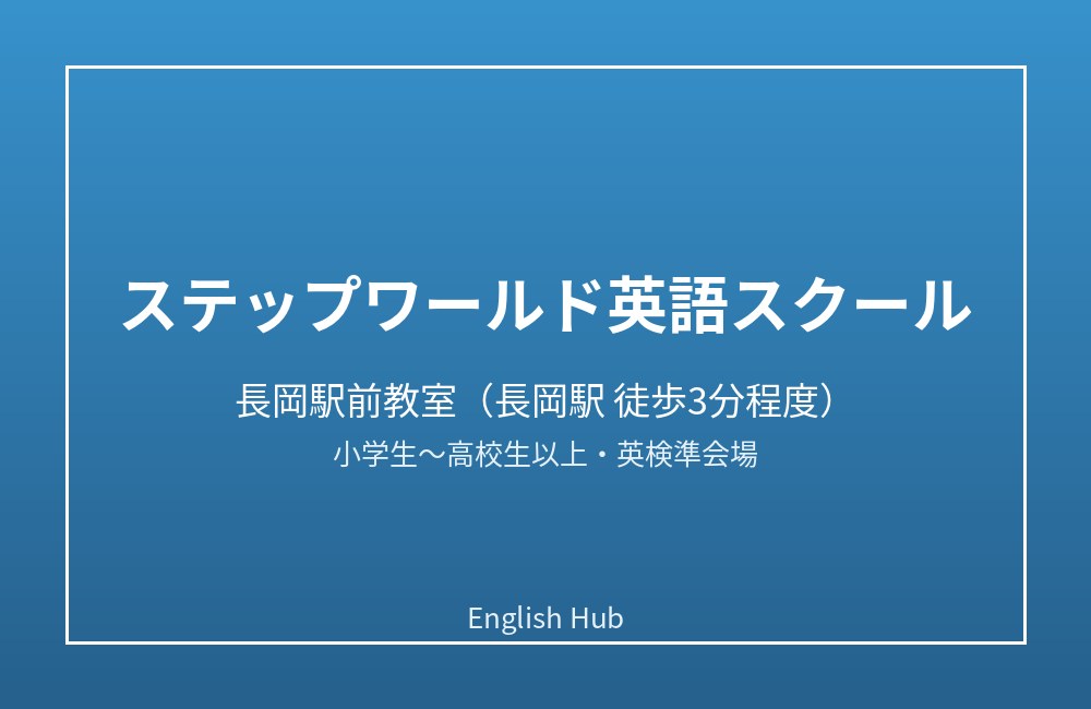 ステップワールド英語スクール 長岡駅前教室