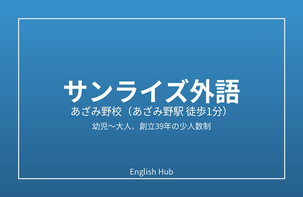 サンライズ外語 あざみ野校