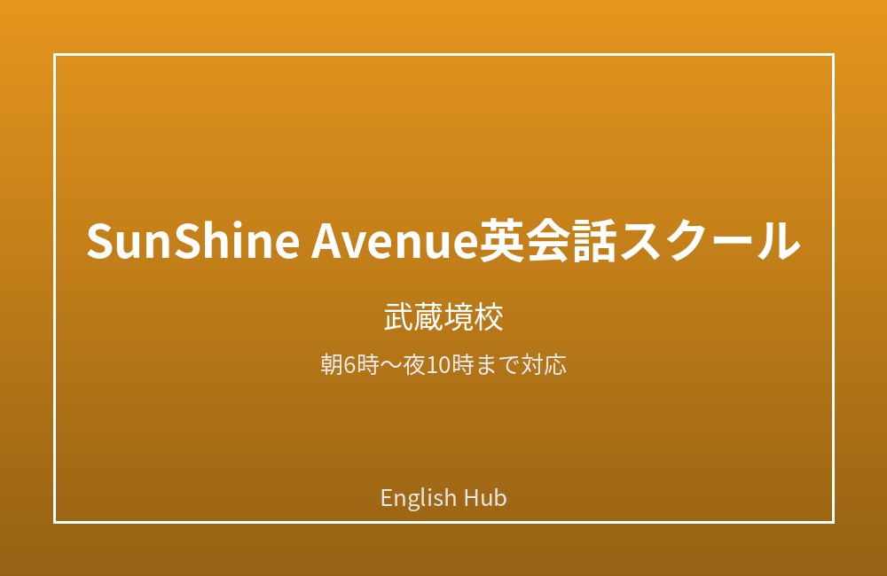 SunShine Avenue英会話スクール 武蔵境校