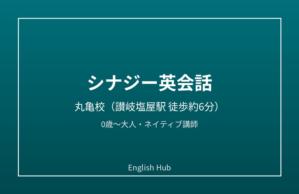 シナジー英会話 丸亀校