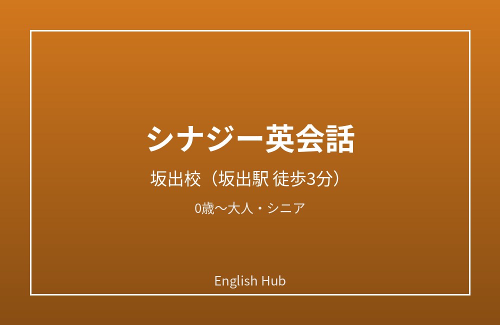 シナジー英会話 坂出校