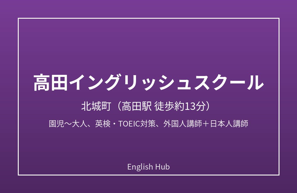 高田イングリッシュスクール