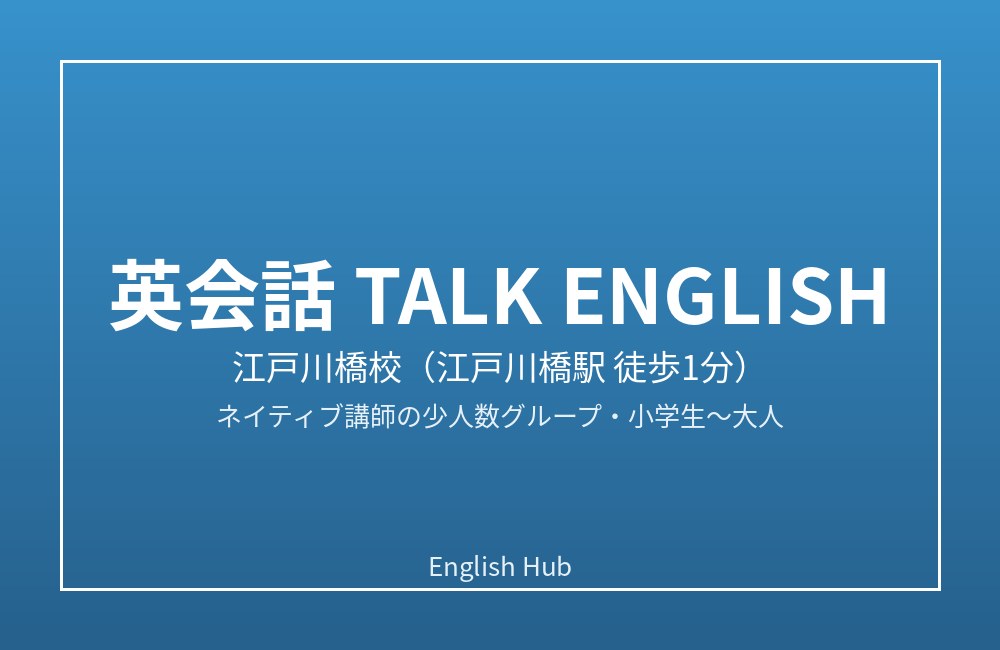 英会話 TALK ENGLISH 江戸川橋校