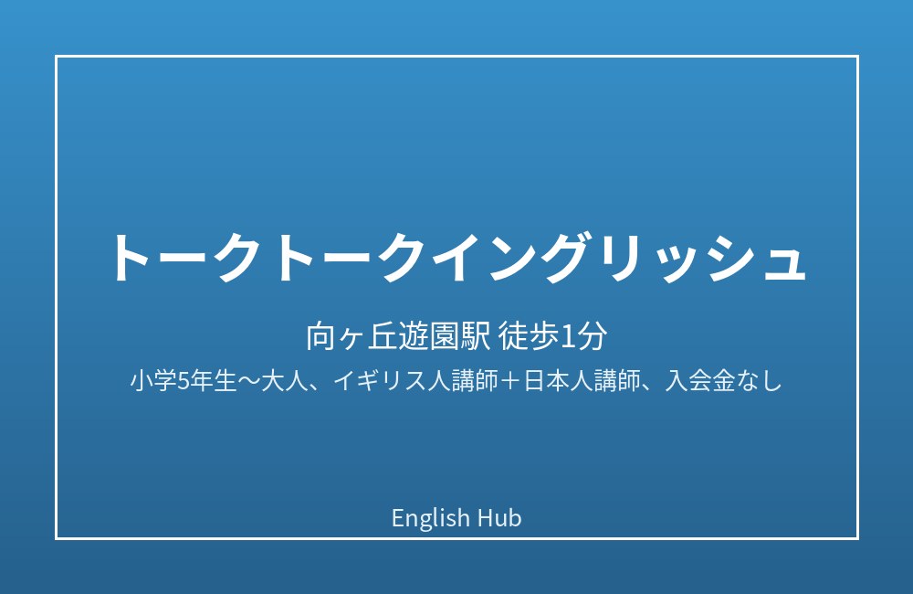 トークトークイングリッシュ