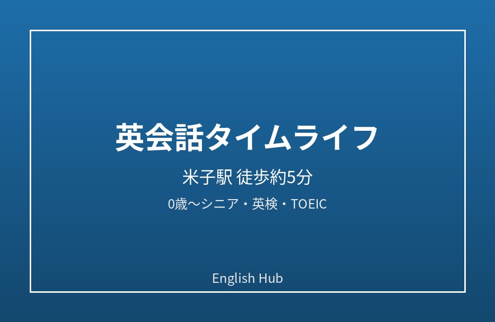 英会話タイムライフ
