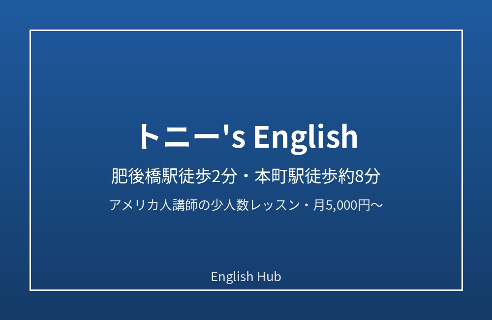 トニー’s English