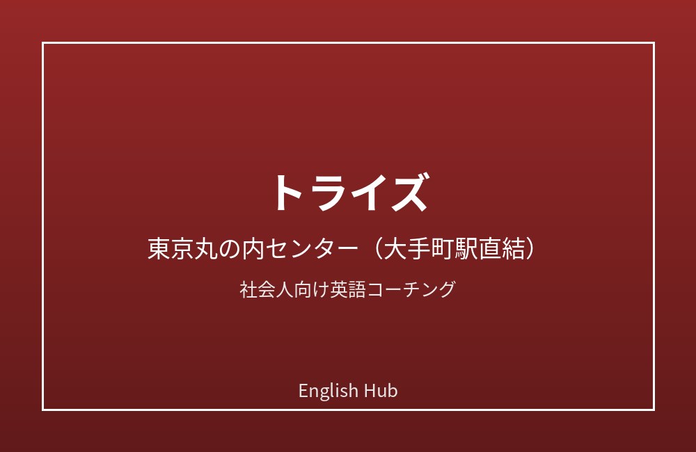 トライズ 東京丸の内センター