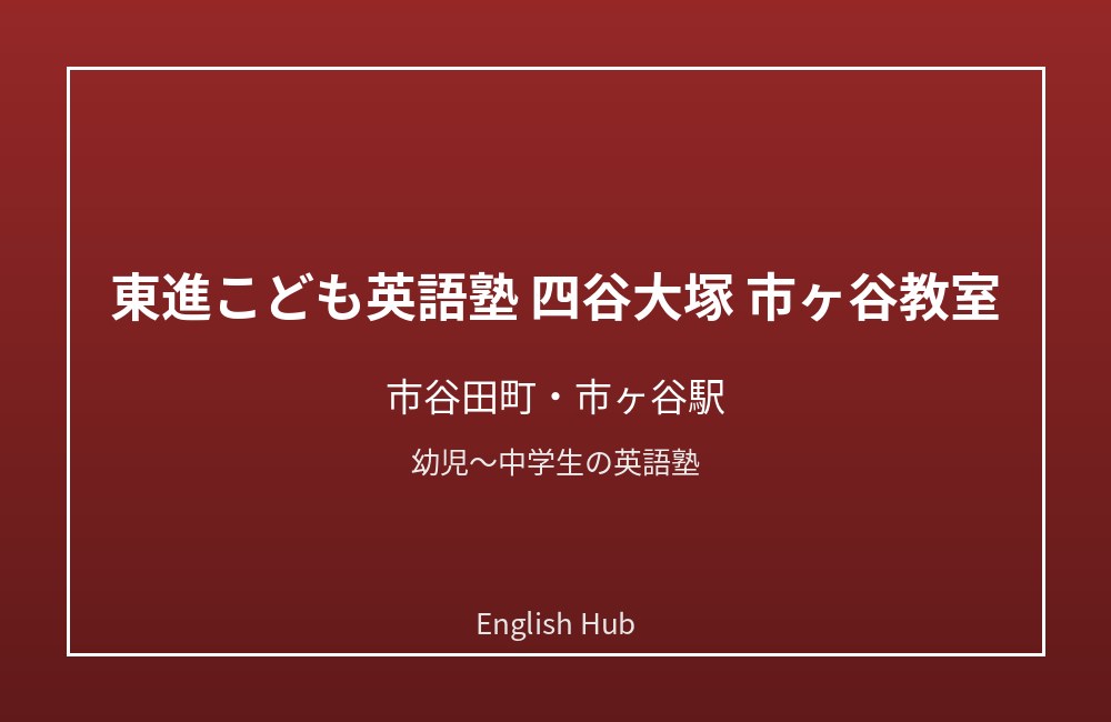 東進こども英語塾 四谷大塚 市ヶ谷教室