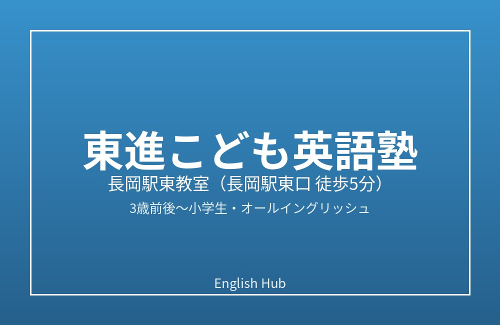 東進こども英語塾 長岡駅東教室