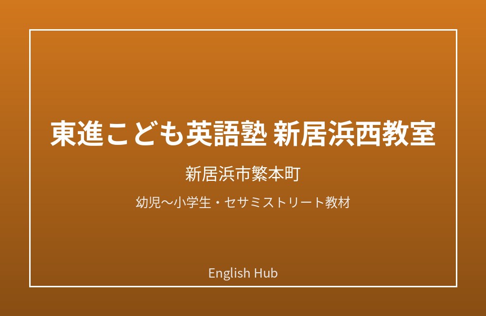 東進こども英語塾 新居浜西教室