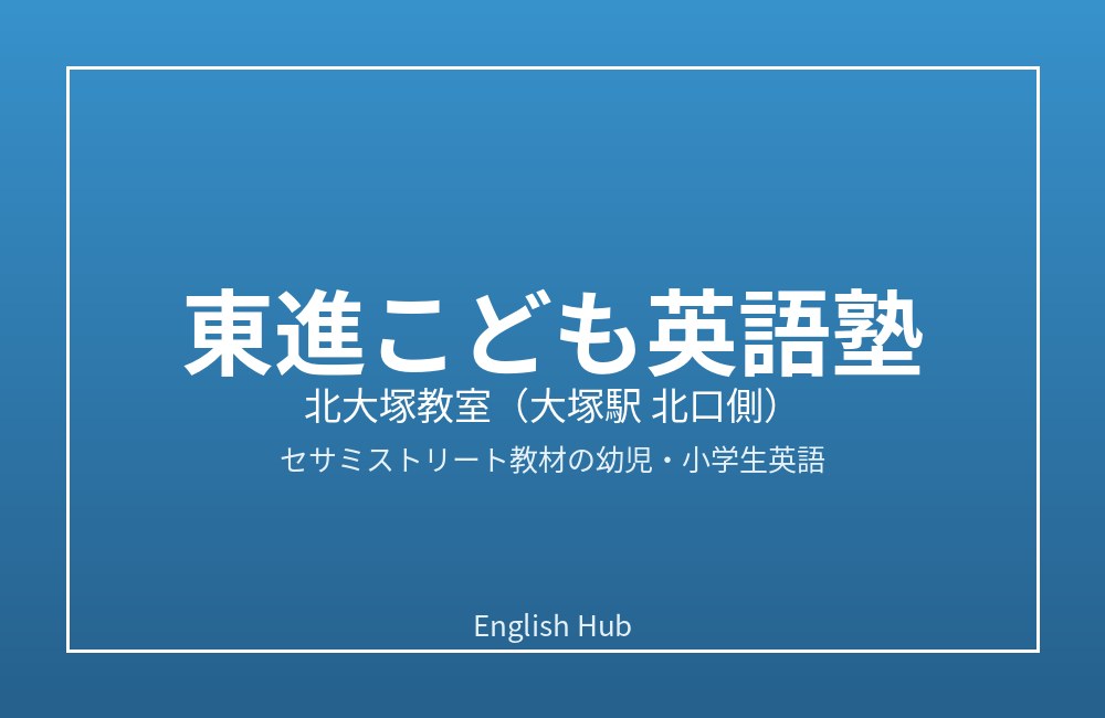 東進こども英語塾 北大塚教室