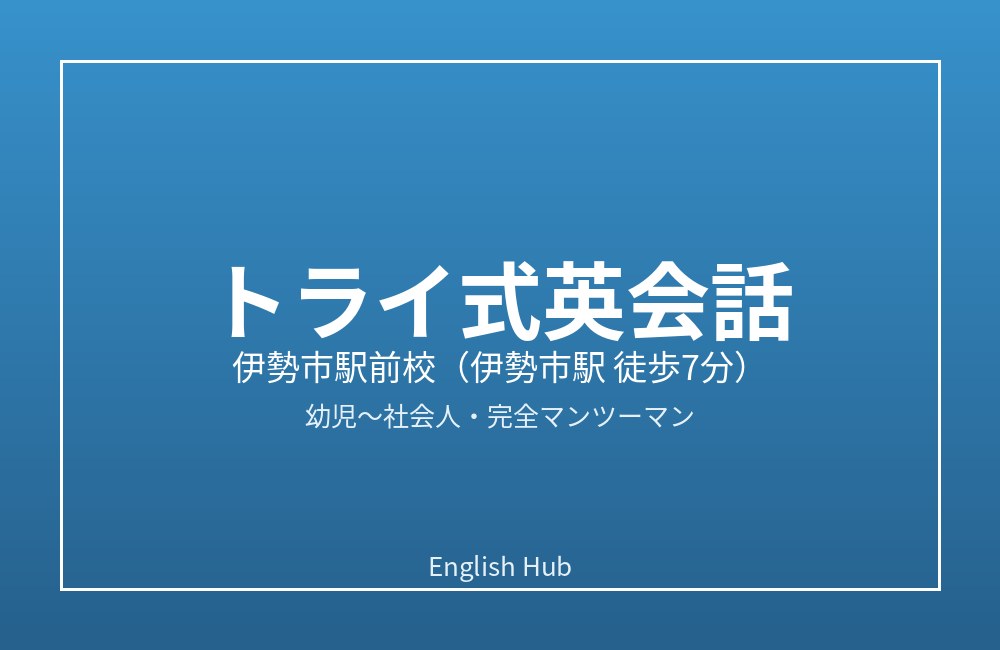 トライ式英会話 伊勢市駅前校