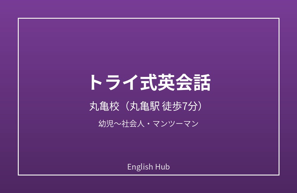 トライ式英会話 丸亀校