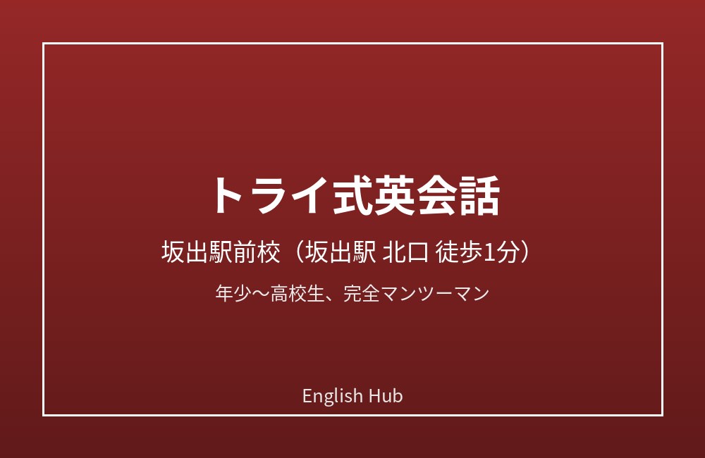 トライ式英会話 坂出駅前校